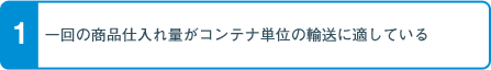 FCL 中国発-日本向け コンテナ貨物一貫輸送サービスについて