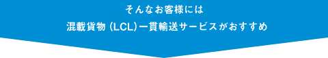 LCL一貫輸送サービスがおすすめ